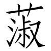 蔋: Fangsongti 蔋: Fangsongti