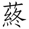 蔠: Fangsongti