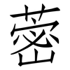 蔤: Fangsongti