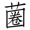 蔨: Fangsongti 蔨: Fangsongti
