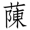 蔯: Fangsongti