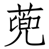 蔸: Fangsongti 蔸: Fangsongti