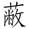 蔽: Fangsongti