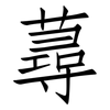 蕁: Fangsongti