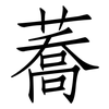 蕎: Fangsongti