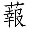 蕔: Fangsongti 蕔: Fangsongti