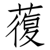 蕧: Fangsongti