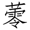 蕶: Fangsongti 蕶: Fangsongti