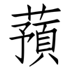 蕷: Fangsongti
