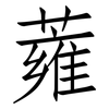 蕹: Fangsongti