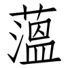 薀: Fangsongti