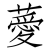 薆: Fangsongti