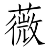 薇: Fangsongti 薇: Fangsongti