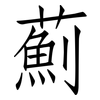 薊: Fangsongti