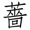 薔: Fangsongti