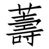 薵: Fangsongti 薵: Fangsongti