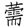 薷: Fangsongti