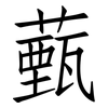 薽: Fangsongti