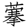 藆: Fangsongti 藆: Fangsongti