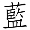 藍: Fangsongti 藍: Fangsongti