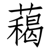 藒: Fangsongti 藒: Fangsongti