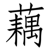 藕: Fangsongti