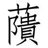 藬: Fangsongti