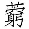 藭: Fangsongti