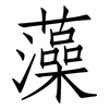 藻: Fangsongti 藻: Fangsongti