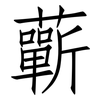 蘄: Fangsongti