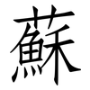 蘇: Fangsongti 蘇: Fangsongti