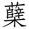 蘖: Fangsongti