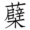 蘗: Fangsongti