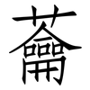 蘥: Fangsongti