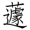 蘧: Fangsongti