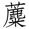 蘪: Fangsongti