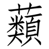 蘱: Fangsongti