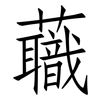 蘵: Fangsongti