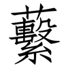 蘻: Fangsongti 蘻: Fangsongti