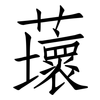 蘾: Fangsongti