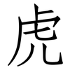 虎: Fangsongti 虎: Fangsongti