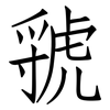 虢: Fangsongti