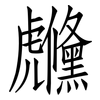 虪: Fangsongti