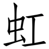 虹: Fangsongti 虹: Fangsongti