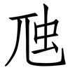 虺: Fangsongti