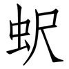 蚇: Fangsongti 蚇: Fangsongti