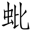 蚍: Fangsongti