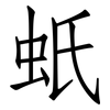 蚔: Fangsongti 蚔: Fangsongti