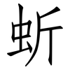 蚚: Fangsongti 蚚: Fangsongti