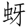 蚜: Fangsongti